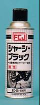 シャーシーブラック・油性(FC-10)